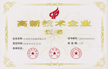 國家高新技術企業(yè)-江西鈞天機械有限公司
