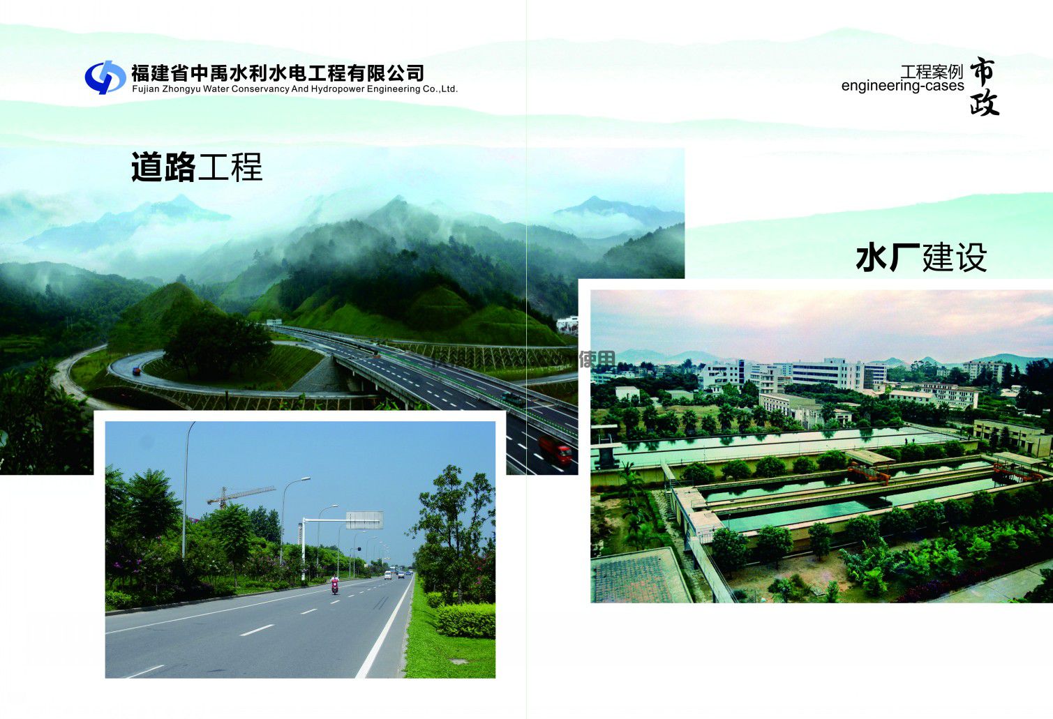房建道路、水廠項目